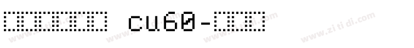 庞门正道字体 cu60字体转换